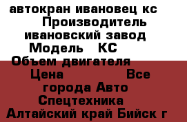 автокран ивановец кс 3577 › Производитель ­ ивановский завод › Модель ­ КС 3577 › Объем двигателя ­ 180 › Цена ­ 500 000 - Все города Авто » Спецтехника   . Алтайский край,Бийск г.